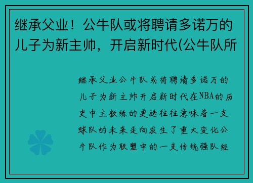 继承父业！公牛队或将聘请多诺万的儿子为新主帅，开启新时代(公牛队所有成员)