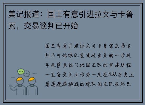 美记报道：国王有意引进拉文与卡鲁索，交易谈判已开始