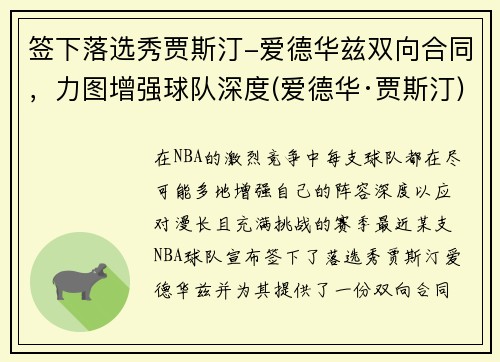签下落选秀贾斯汀-爱德华兹双向合同，力图增强球队深度(爱德华·贾斯汀)