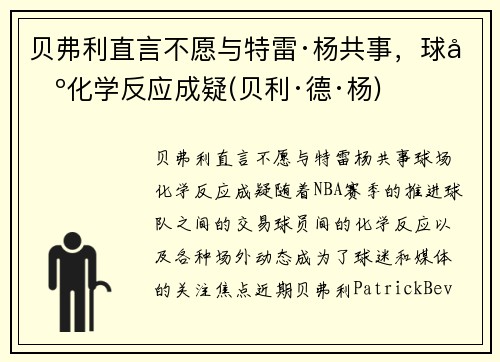贝弗利直言不愿与特雷·杨共事，球场化学反应成疑(贝利·德·杨)