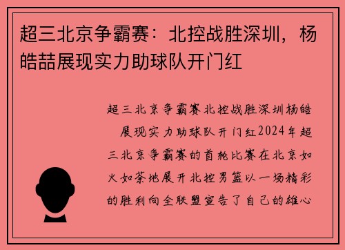 超三北京争霸赛：北控战胜深圳，杨皓喆展现实力助球队开门红