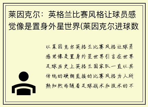 莱因克尔：英格兰比赛风格让球员感觉像是置身外星世界(莱因克尔进球数)