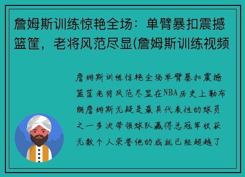 詹姆斯训练惊艳全场：单臂暴扣震撼篮筐，老将风范尽显(詹姆斯训练视频)