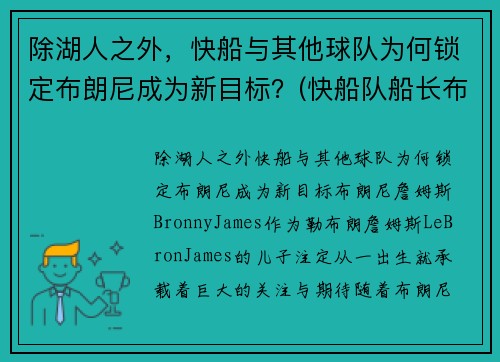 除湖人之外，快船与其他球队为何锁定布朗尼成为新目标？(快船队船长布兰德)