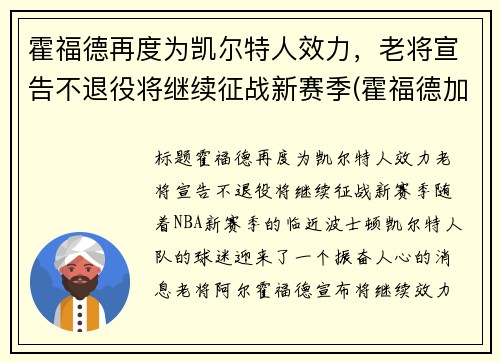 霍福德再度为凯尔特人效力，老将宣告不退役将继续征战新赛季(霍福德加盟凯尔特人)