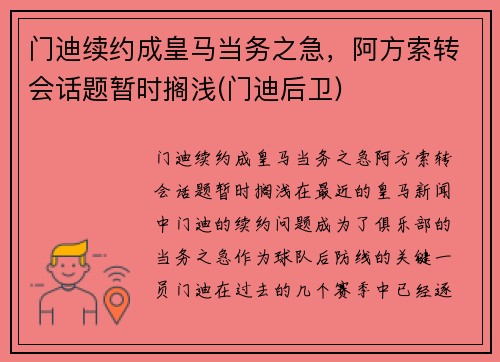 门迪续约成皇马当务之急，阿方索转会话题暂时搁浅(门迪后卫)