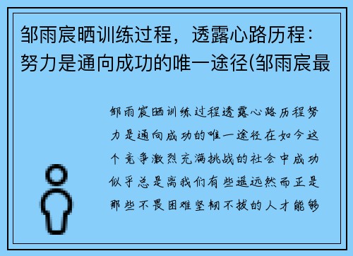 邹雨宸晒训练过程，透露心路历程：努力是通向成功的唯一途径(邹雨宸最新动态视频)