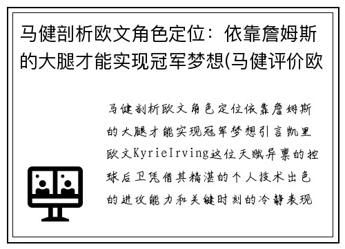 马健剖析欧文角色定位：依靠詹姆斯的大腿才能实现冠军梦想(马健评价欧文)