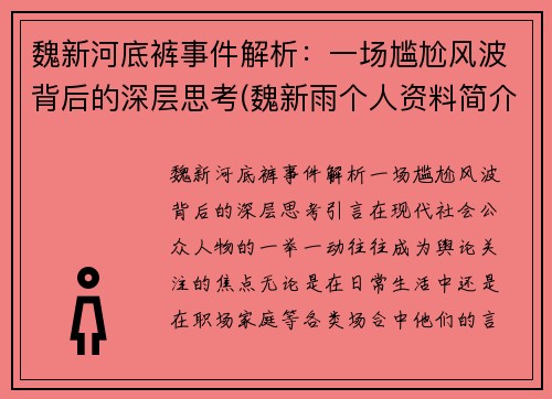 魏新河底裤事件解析：一场尴尬风波背后的深层思考(魏新雨个人资料简介 个人简历)