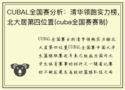 CUBAL全国赛分析：清华领跑实力榜，北大居第四位置(cuba全国赛赛制)
