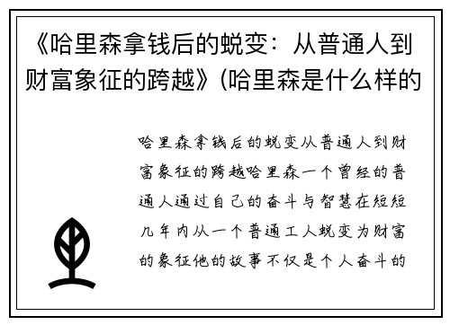 《哈里森拿钱后的蜕变：从普通人到财富象征的跨越》(哈里森是什么样的人)