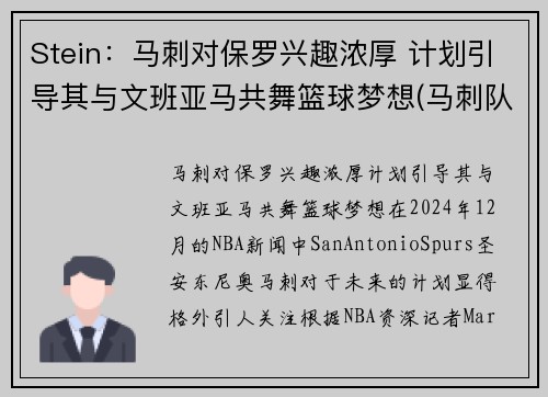 Stein：马刺对保罗兴趣浓厚 计划引导其与文班亚马共舞篮球梦想(马刺队文化)