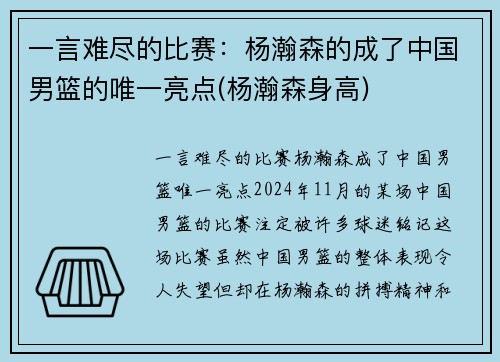 一言难尽的比赛：杨瀚森的成了中国男篮的唯一亮点(杨瀚森身高)