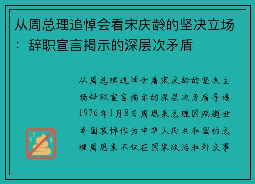 从周总理追悼会看宋庆龄的坚决立场：辞职宣言揭示的深层次矛盾