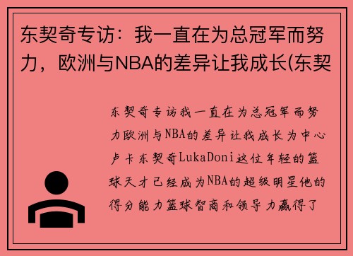 东契奇专访：我一直在为总冠军而努力，欧洲与NBA的差异让我成长(东契奇几几年欧锦赛冠军)
