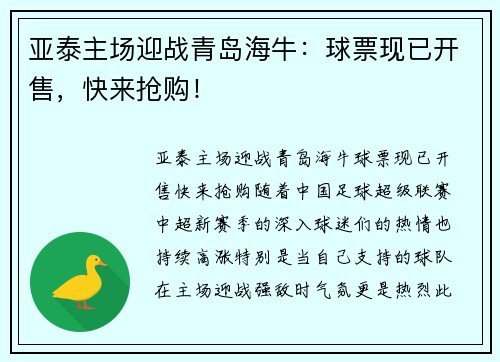 亚泰主场迎战青岛海牛：球票现已开售，快来抢购！