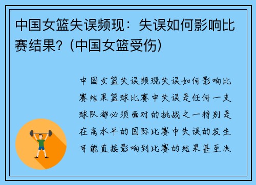 中国女篮失误频现：失误如何影响比赛结果？(中国女篮受伤)