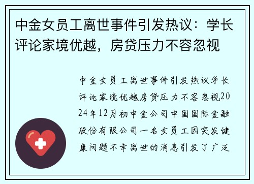 中金女员工离世事件引发热议：学长评论家境优越，房贷压力不容忽视