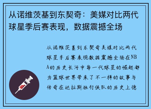 从诺维茨基到东契奇：美媒对比两代球星季后赛表现，数据震撼全场