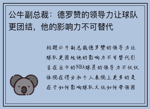 公牛副总裁：德罗赞的领导力让球队更团结，他的影响力不可替代