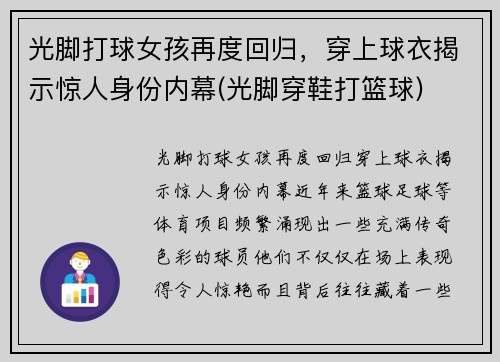 光脚打球女孩再度回归，穿上球衣揭示惊人身份内幕(光脚穿鞋打篮球)