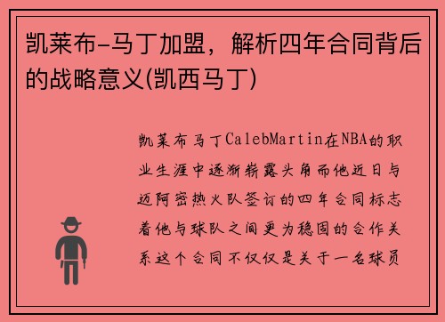 凯莱布-马丁加盟，解析四年合同背后的战略意义(凯西马丁)
