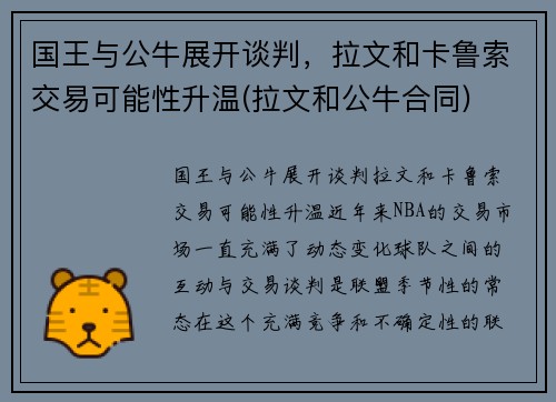 国王与公牛展开谈判，拉文和卡鲁索交易可能性升温(拉文和公牛合同)