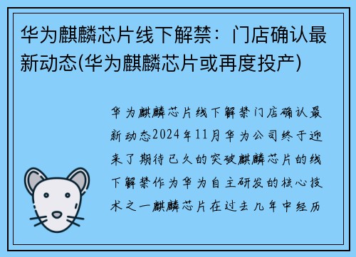 华为麒麟芯片线下解禁：门店确认最新动态(华为麒麟芯片或再度投产)