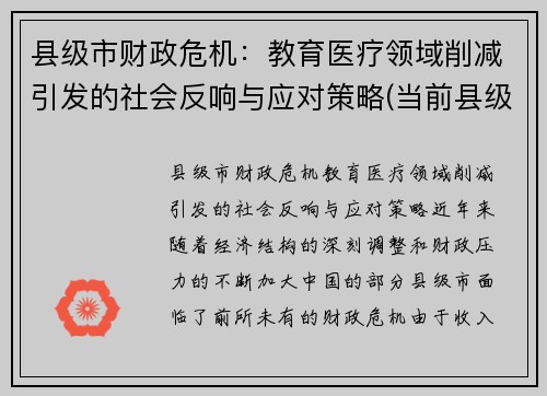 县级市财政危机：教育医疗领域削减引发的社会反响与应对策略(当前县级财政存在的困难和问题)