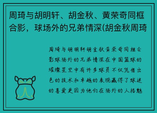 周琦与胡明轩、胡金秋、黄荣奇同框合影，球场外的兄弟情深(胡金秋周琦谁厉害)