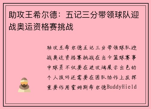 助攻王希尔德：五记三分带领球队迎战奥运资格赛挑战