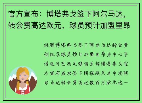 官方宣布：博塔弗戈签下阿尔马达，转会费高达欧元，球员预计加盟里昂