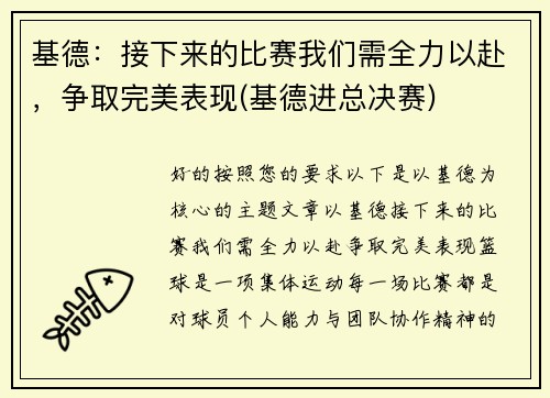 基德：接下来的比赛我们需全力以赴，争取完美表现(基德进总决赛)
