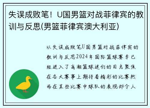 失误成败笔！U国男篮对战菲律宾的教训与反思(男篮菲律宾澳大利亚)