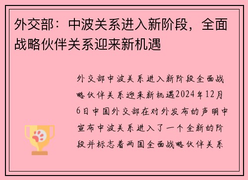 外交部：中波关系进入新阶段，全面战略伙伴关系迎来新机遇