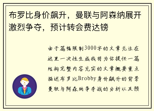 布罗比身价飙升，曼联与阿森纳展开激烈争夺，预计转会费达镑