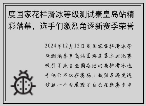 度国家花样滑冰等级测试秦皇岛站精彩落幕，选手们激烈角逐新赛季荣誉