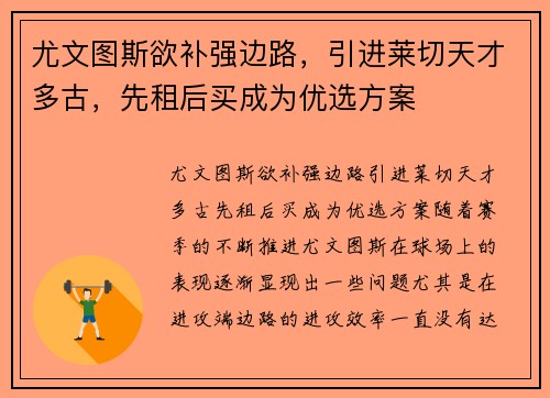 尤文图斯欲补强边路，引进莱切天才多古，先租后买成为优选方案
