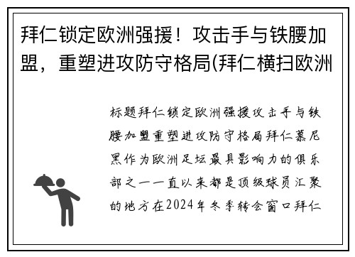 拜仁锁定欧洲强援！攻击手与铁腰加盟，重塑进攻防守格局(拜仁横扫欧洲)