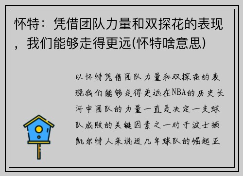 怀特：凭借团队力量和双探花的表现，我们能够走得更远(怀特啥意思)
