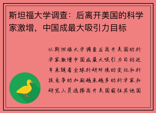 斯坦福大学调查：后离开美国的科学家激增，中国成最大吸引力目标