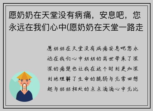 愿奶奶在天堂没有病痛，安息吧，您永远在我们心中(愿奶奶在天堂一路走好短语)