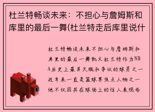 杜兰特畅谈未来：不担心与詹姆斯和库里的最后一舞(杜兰特走后库里说什么了)