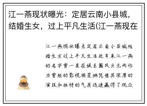 江一燕现状曝光：定居云南小县城，结婚生女，过上平凡生活(江一燕现在怎么样了)