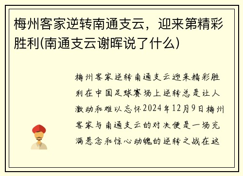 梅州客家逆转南通支云，迎来第精彩胜利(南通支云谢晖说了什么)
