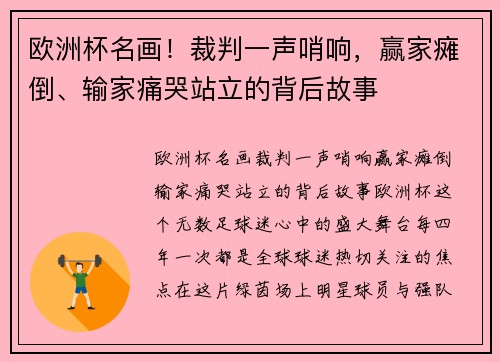 欧洲杯名画！裁判一声哨响，赢家瘫倒、输家痛哭站立的背后故事