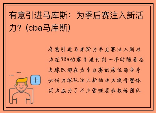 有意引进马库斯：为季后赛注入新活力？(cba马库斯)