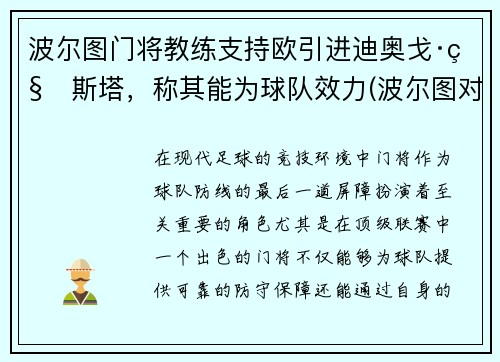 波尔图门将教练支持欧引进迪奥戈·科斯塔，称其能为球队效力(波尔图对阵)