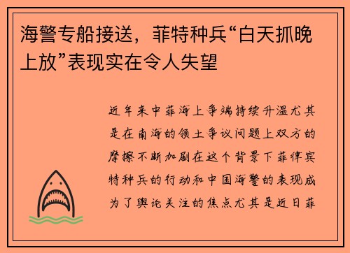 海警专船接送，菲特种兵“白天抓晚上放”表现实在令人失望