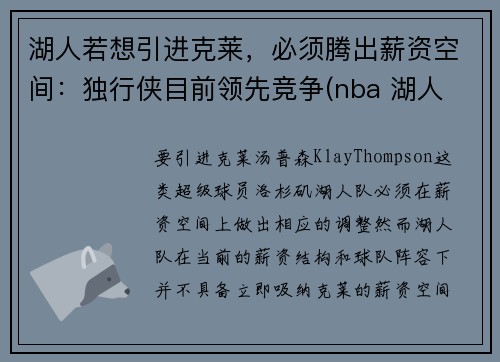 湖人若想引进克莱，必须腾出薪资空间：独行侠目前领先竞争(nba 湖人 独行侠)